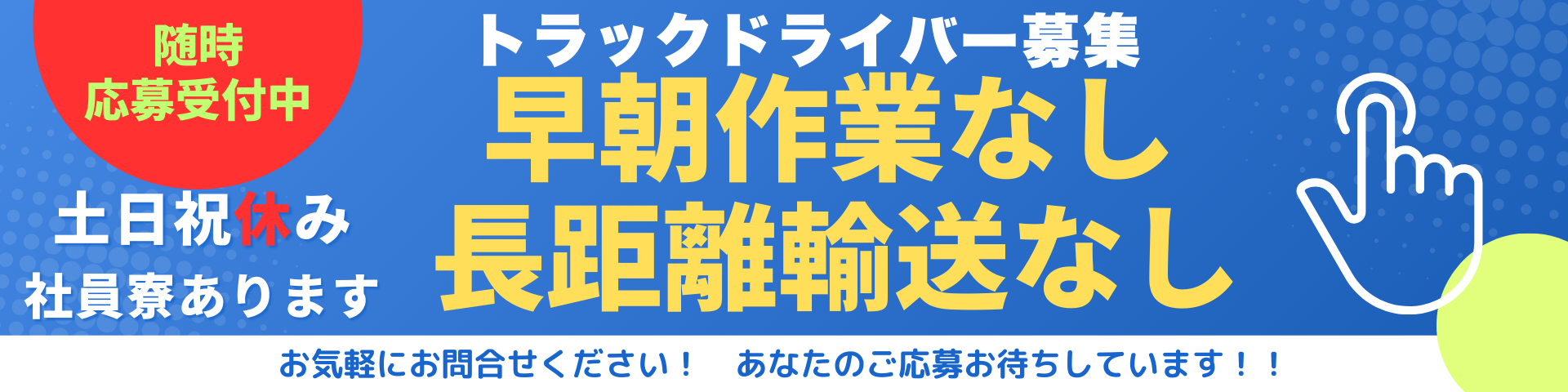 トラックドライバー募集